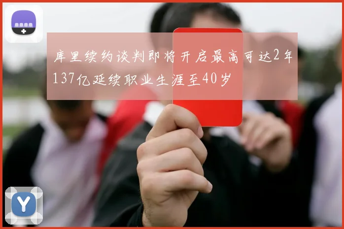 库里续约谈判即将开启最高可达2年137亿延续职业生涯至40岁