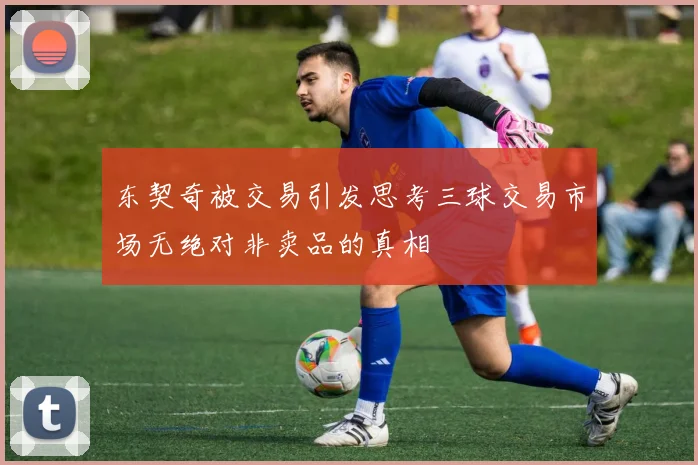 东契奇被交易引发思考三球交易市场无绝对非卖品的真相