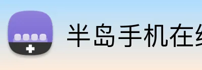 半岛手机在线登录 Logo